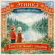 Постер книги Там, где живет тишина: карельские сказки