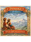 Народное творчество (Фольклор) - Когда горы рассказывают: алтайские сказки