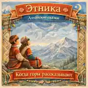 Постер книги Когда горы рассказывают: алтайские сказки