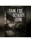 Лев Поэтический - Там, где остался дом