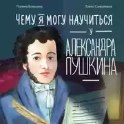 Постер книги Чему я могу научиться у Александра Пушкина