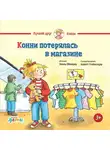 Лиана Шнайдер - Конни потерялась в магазине