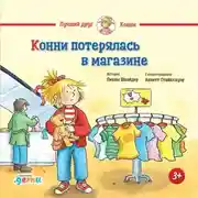 Постер книги Конни потерялась в магазине