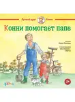 Лиана Шнайдер - Конни помогает папе
