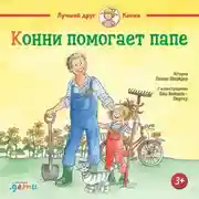 Постер книги Конни помогает папе
