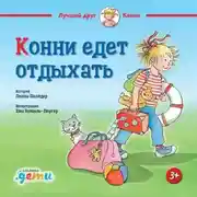 Постер книги Конни едет отдыхать
