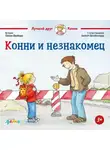 Лиана Шнайдер - Конни и незнакомец
