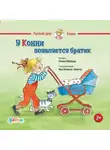 Лиана Шнайдер - У Конни появляется братик