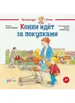 Лиана Шнайдер - Конни идёт за покупками