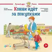 Постер книги Конни идёт за покупками