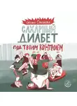 Евгения Соколова - Сахарный диабет под твоим контролем