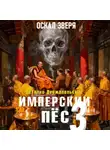 Виталий Держапольский - Имперский пёс 3. Оскал зверя.