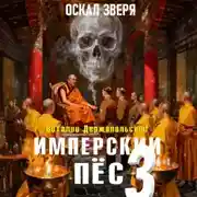 Постер книги Имперский пёс 3. Оскал зверя.