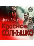 Джек Лондон - Красное Солнышко