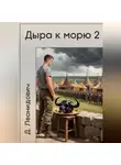 Дмитрий Леонидович - Дыра к морю 2