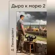 Постер книги Дыра к морю 2