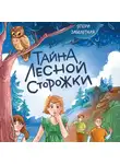 Этери Заболотная - Тайна лесной сторожки