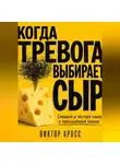 Виктор Кросс - Когда тревога выбирает сыр. Смешная и честная книга о повседневной панике