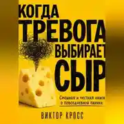 Постер книги Когда тревога выбирает сыр. Смешная и честная книга о повседневной панике