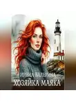 Ирина Валерина - Хозяйка маяка