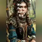 Постер книги Жила была Баба Яга