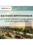 Василий Веретенников - История Тайной канцелярии Петровского времени