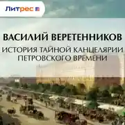 Постер книги История Тайной канцелярии Петровского времени