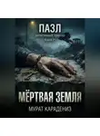 Мурат Карадениз - Мёртвая земля