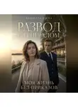 Виолетта Весна - Развод с генералом. Моя жизнь без приказов