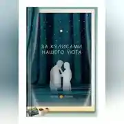 Постер книги За кулисами нашего уюта