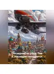 Ярослав Северцев - Последний из рода том 8 Наследие семицветья
