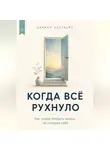 Адриан Нортвейл - Когда всё рухнуло. Как снова собрать жизнь, не потеряв себя