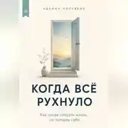 Постер книги Когда всё рухнуло. Как снова собрать жизнь, не потеряв себя