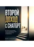Ной Эверт - Второй доход с ChatGPT. Вы начнёте использовать AI для оплачиваемых задач, а не для бесконечных экспериментов