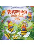 Ольга Рыбкина - Пчелиный детский сад
