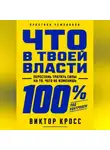 Виктор Кросс - Что в твоей власти. Перестань тратить силы на то, чего не изменишь