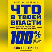 Постер книги Что в твоей власти. Перестань тратить силы на то, чего не изменишь