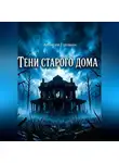 Алексей Головин - Тень старого дома