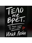 Илья Лейн - Тело не врёт. Как вернуть энергию без диет и срывов