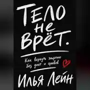 Постер книги Тело не врёт. Как вернуть энергию без диет и срывов