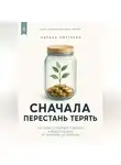 Адриан Нортвейл - Сначала перестань терять. Как навести порядок в деньгах и перестать жить от зарплаты до зарплаты