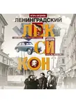 Игорь Богданов - Ленинградский лексикон. Картины жизни Северной столицы. Конец 40-х – начало 90-х