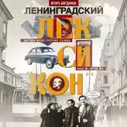 Постер книги Ленинградский лексикон. Картины жизни Северной столицы. Конец 40-х – начало 90-х