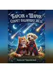 Алексей Чернявский - Барсик и Шарик: Секрет падающих звёзд