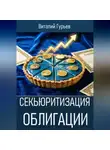 Виталий Гурьев - Секьюритизация облигации