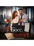 Елена Львова - Босс. Развод по расписанию