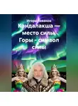 Игорь Леванов - Кандалакша — место силы. Горы - символ силы