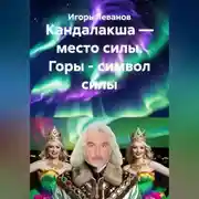 Постер книги Кандалакша — место силы. Горы - символ силы