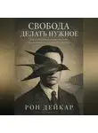 Рон Дейкар - Свобода делать нужное. Как создавать команды, где люди берут ответственность без приказов