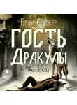 Брэм Стокер - Гость Дракулы. Рассказы